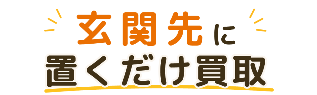 玄関先に置くだけ買取