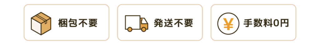 梱包不要、発送不要、手数料0円